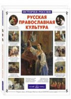 Русская православная культура - fgospostavki.ru - Яблоновский
