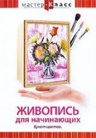 DVD "Мастер-класс. Живопись для начинающих. Букет цветов" - fgospostavki.ru - Яблоновский