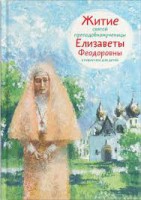 Житие святой преподобномученицы Елизаветы Феодоровны в пересказе для детей - fgospostavki.ru - Яблоновский