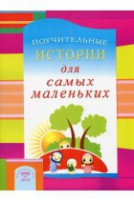 Поучительные истории для самых маленьких - fgospostavki.ru - Яблоновский