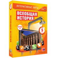 Интерактивные карты. Всеобщая история. 5 класс - fgospostavki.ru - Яблоновский