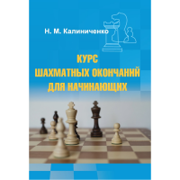 Калиниченко Н.М. "Курс шахматных окончаний для начинающих"  - fgospostavki.ru - Яблоновский