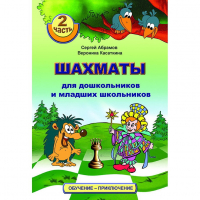 "Шахматы для дошкольников и младших школьников. Часть 2" Абрамов С, Касаткина В. - fgospostavki.ru - Яблоновский