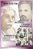Комплект портретов "Великие ученые-физики" - fgospostavki.ru - Яблоновский