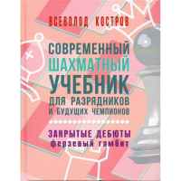 Костров В. "Современный шахматный учебник для разрядников и будущих чемпионов. Закрытые дебюты. Ферзевый гамбит - fgospostavki.ru - Яблоновский
