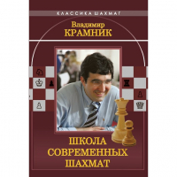 Владимир Крамник. Школа современных шахмат. - fgospostavki.ru - Яблоновский