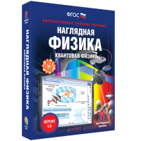 Наглядная физика. Квантовая физика - fgospostavki.ru - Яблоновский