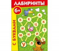Лабиринты с буквами - fgospostavki.ru - Яблоновский