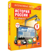 Интерактивные карты. История России. XX – начало XXI вв. 9 класс - fgospostavki.ru - Яблоновский