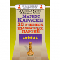 Барлов Д., Берналь Л., Васкес Р., Ромеро А. "Магнус Карлсен. 30 учебных шахматных партий"  - fgospostavki.ru - Яблоновский