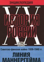 DVD "Мультимедийная энциклопедия «История России. ХХ век». Советско - финская война 1939 - 1940 гг. Линия Маннергейма - fgospostavki.ru - Яблоновский