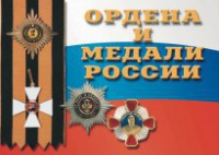 Комплект плакатов "Ордена и медали России" - fgospostavki.ru - Яблоновский