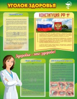 Стенд "Уголок здоровья" Вариант 5 - fgospostavki.ru - Яблоновский