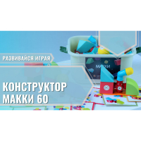 Мягкий магнитный конструктор «МАККИ 60» - fgospostavki.ru - Яблоновский