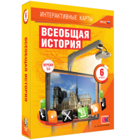 Интерактивные карты. Всеобщая история. 6 класс - fgospostavki.ru - Яблоновский