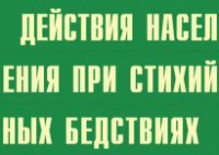 Комплект плакатов "Действия населения при стихийных бедствиях" - fgospostavki.ru - Яблоновский