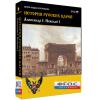 История русских царей. Александр I Николай I - fgospostavki.ru - Яблоновский
