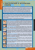 Комплект таблиц. История религиозной культуры. Основы православной культуры 5-9 классы. - fgospostavki.ru - Яблоновский