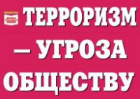 Комплект плакатов "Терроризм — угроза обществу" - fgospostavki.ru - Яблоновский