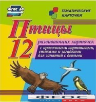 Тематические карточки "Птицы" - fgospostavki.ru - Яблоновский