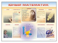 Стенд-уголок "Юный математик" - fgospostavki.ru - Яблоновский