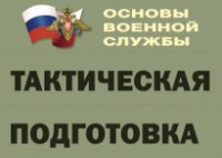 Комплект плакатов "Тактическая подготовка" (без обложки) - fgospostavki.ru - Яблоновский