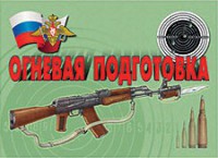 Комплект плакатов "Огневая подготовка" - fgospostavki.ru - Яблоновский