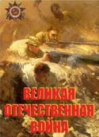 Комплект плакатов "Великая Отечественная война" - fgospostavki.ru - Яблоновский