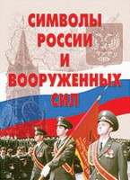Комплект плакатов "Символы России и ВС" - fgospostavki.ru - Яблоновский