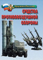 Комплект плакатов "Оружие России. Средства противовоздушной обороны" - fgospostavki.ru - Яблоновский