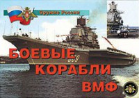 Комплект плакатов "Оружие России. Боевые корабли ВМФ" - fgospostavki.ru - Яблоновский