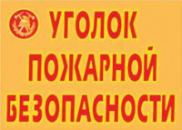 Комплект плакатов "Уголок пожарной безопасности" - fgospostavki.ru - Яблоновский