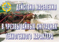 Комплект плакатов "Действия населения в ЧС техногенного характера" - fgospostavki.ru - Яблоновский