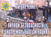 Комплект плакатов "Обеспечение личной безопасности в экстремальных ситуациях" - fgospostavki.ru - Яблоновский