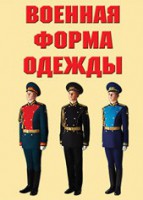 "Военная форма одежды" - комплект плакатов - fgospostavki.ru - Яблоновский