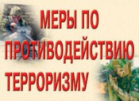 Комплект плакатов "Меры по противодействию терроризму" - fgospostavki.ru - Яблоновский
