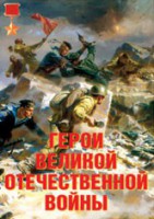 Комплект плакатов "Герои Великой Отечественной войны" - fgospostavki.ru - Яблоновский