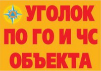 Комплект плакатов "Уголок по ГО и ЧС объекта" - fgospostavki.ru - Яблоновский