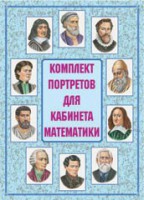 Комплект плакатов "Комплект портретов для кабинета математики" - fgospostavki.ru - Яблоновский