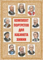 Комплект плакатов "Комплект портретов для кабинета химии" - fgospostavki.ru - Яблоновский