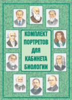 Комплект плакатов "Комплект портретов для кабинета биологии" - fgospostavki.ru - Яблоновский