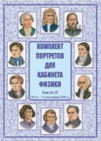 Комплект плакатов "Комплект портретов для кабинета физики (XV в. – 1-я половина XIX в.)" - fgospostavki.ru - Яблоновский