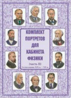 Комплект плакатов "Комплект портретов для кабинета физики (2-я половина XIX в. – XX в.)" - fgospostavki.ru - Яблоновский