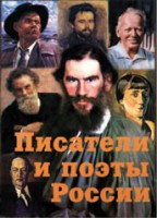 Комплект плакатов "Писатели и поэты России" Выпуск 2. - fgospostavki.ru - Яблоновский