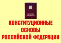 Комплект плакатов "Конституционные основы Российской Федерации" - fgospostavki.ru - Яблоновский