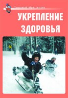 Комплект плакатов "Здоровый образ жизни. Укрепление здоровья" - fgospostavki.ru - Яблоновский