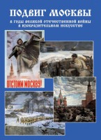 Подарочный альбом "Подвиг Москвы в годы ВОВ в изобразительном искусстве" - fgospostavki.ru - Яблоновский