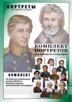 Комплект портретов "Великие путешественники" - fgospostavki.ru - Яблоновский