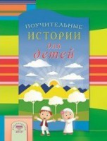 Поучительные истории для детей - fgospostavki.ru - Яблоновский