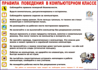 Таблица "Правила поведения в компьютерном классе" (100х140 сантиметров, винил) - fgospostavki.ru - Яблоновский
